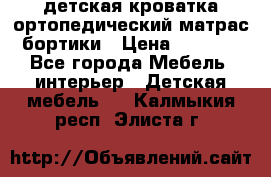 детская кроватка ортопедический матрас бортики › Цена ­ 4 500 - Все города Мебель, интерьер » Детская мебель   . Калмыкия респ.,Элиста г.